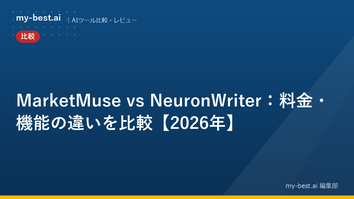 MarketMuse vs NeuronWriter：料金・機能の違いを比較【2026年】