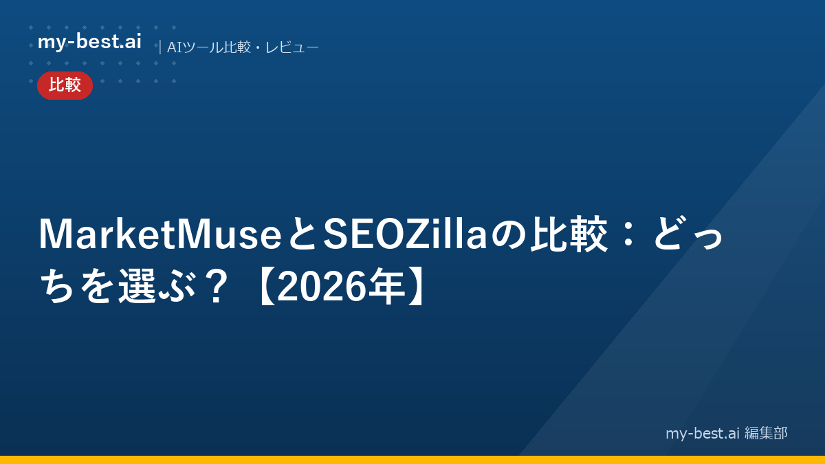 MarketMuseとSEOZillaの比較：どっちを選ぶ？【2026年】