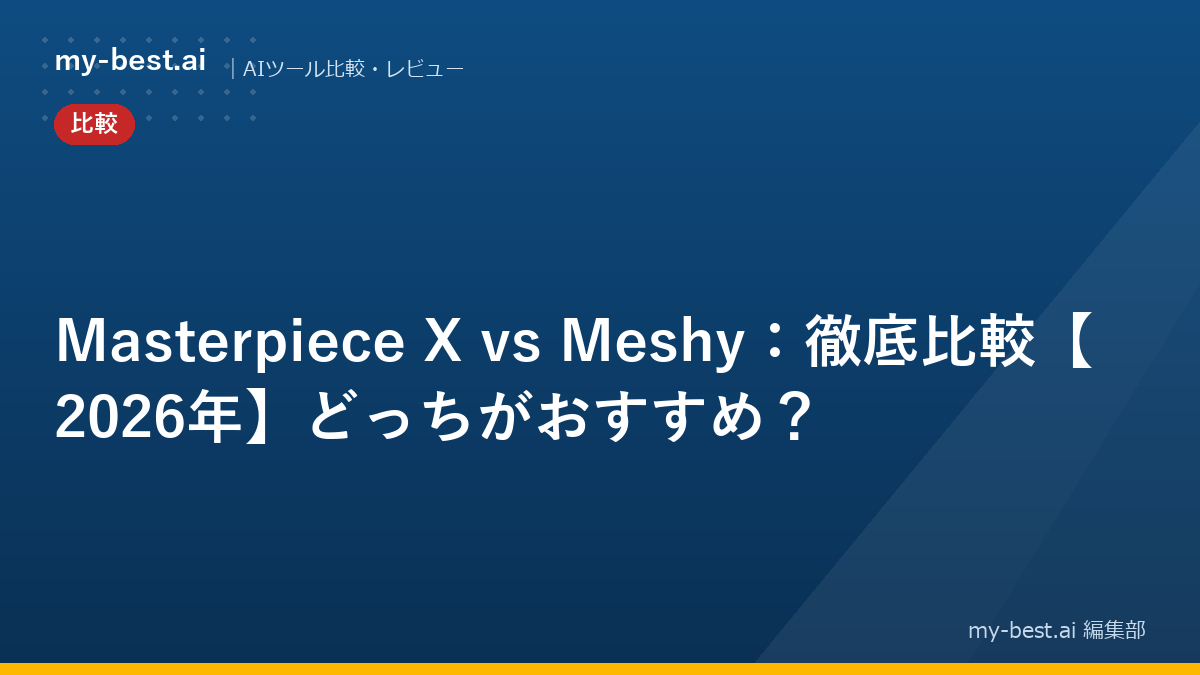 Masterpiece X vs Meshy：徹底比較【2026年】どっちがおすすめ？