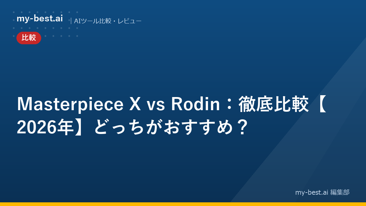 Masterpiece X vs Rodin：徹底比較【2026年】どっちがおすすめ？