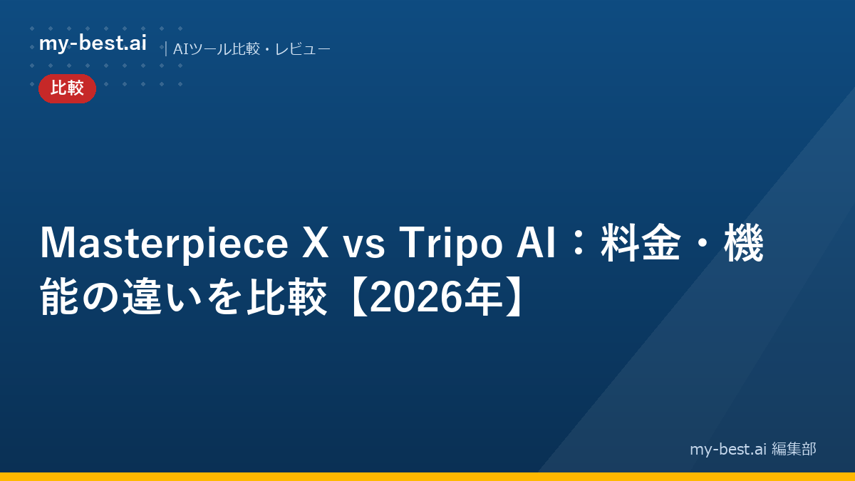 Masterpiece X vs Tripo AI：料金・機能の違いを比較【2026年】
