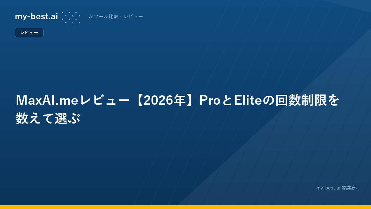 MaxAI.meレビュー【2026年】ProとEliteの回数制限を数えて選ぶ