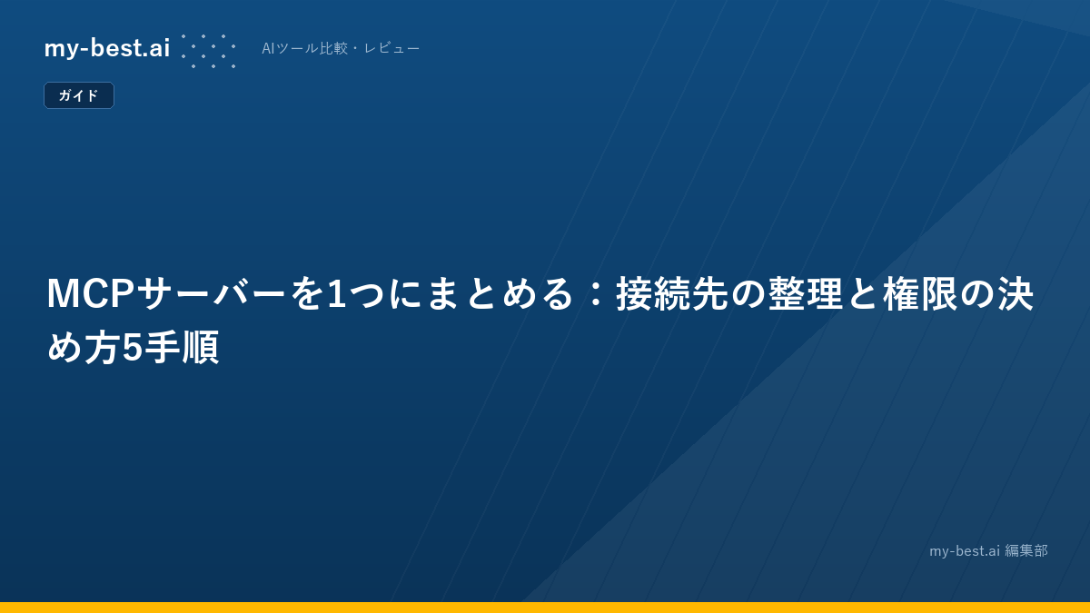 MCPサーバーを1つにまとめる：接続先の整理と権限の決め方5手順