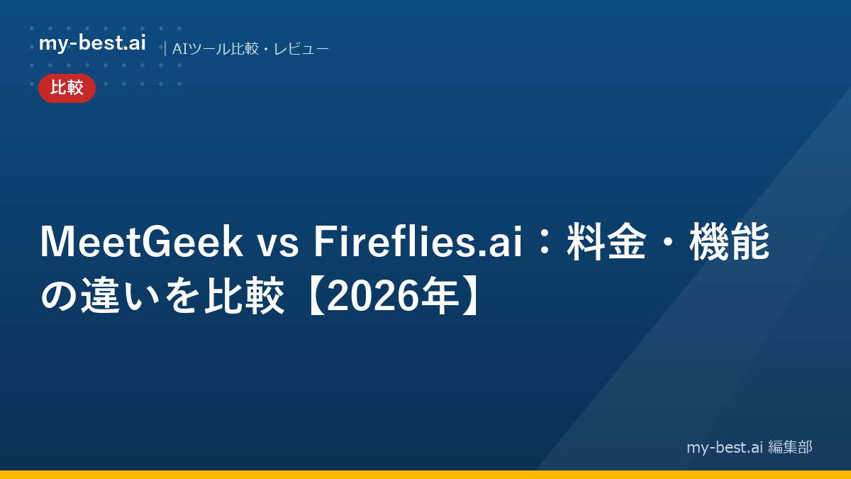 MeetGeek vs Fireflies.ai：料金・機能の違いを比較【2026年】
