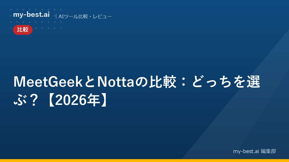 MeetGeekとNottaの比較：どっちを選ぶ？【2026年】