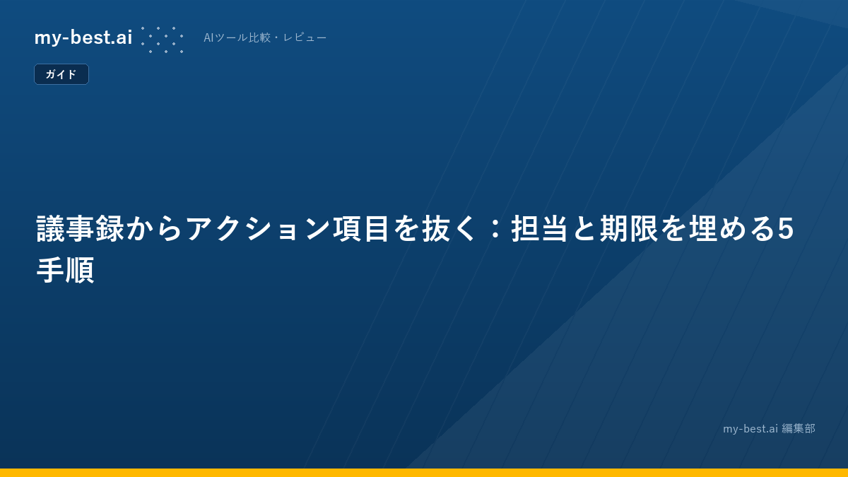 議事録からアクション項目を抜く：担当と期限を埋める5手順