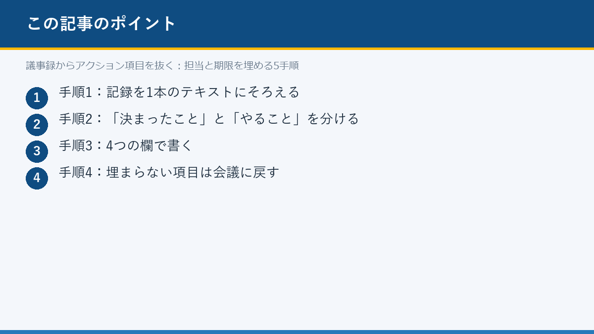 議事録からアクション項目を抜く：担当と期限を埋める5手順のポイント