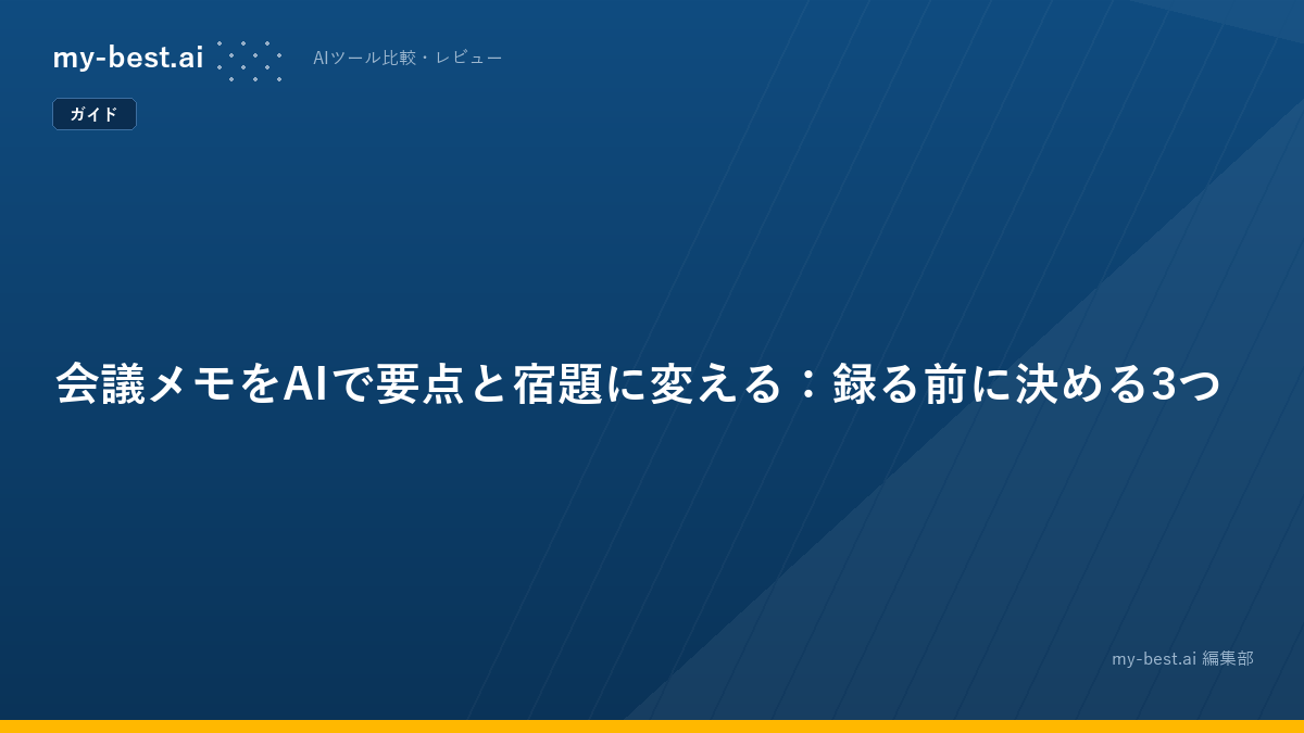 会議メモをAIで要点と宿題に変える：録る前に決める3つ