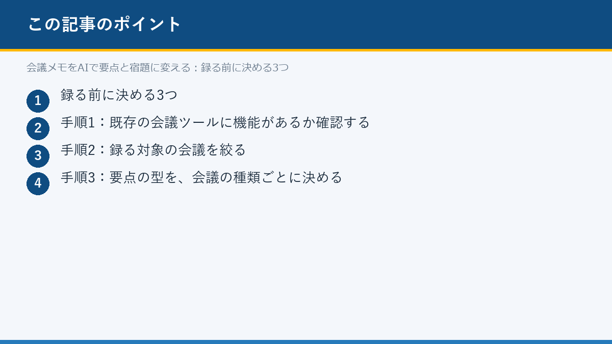 会議メモをAIで要点と宿題に変える:録る前に決める3つのポイント