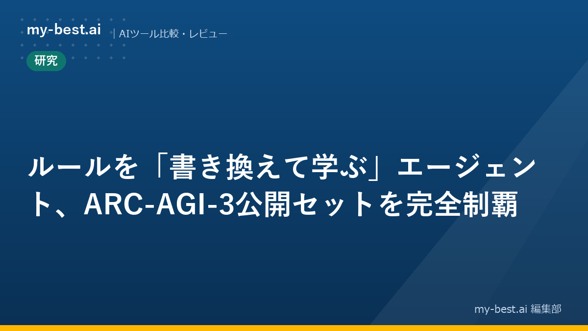ルールを「書き換えて学ぶ」エージェント、ARC-AGI-3公開セットを完全制覇