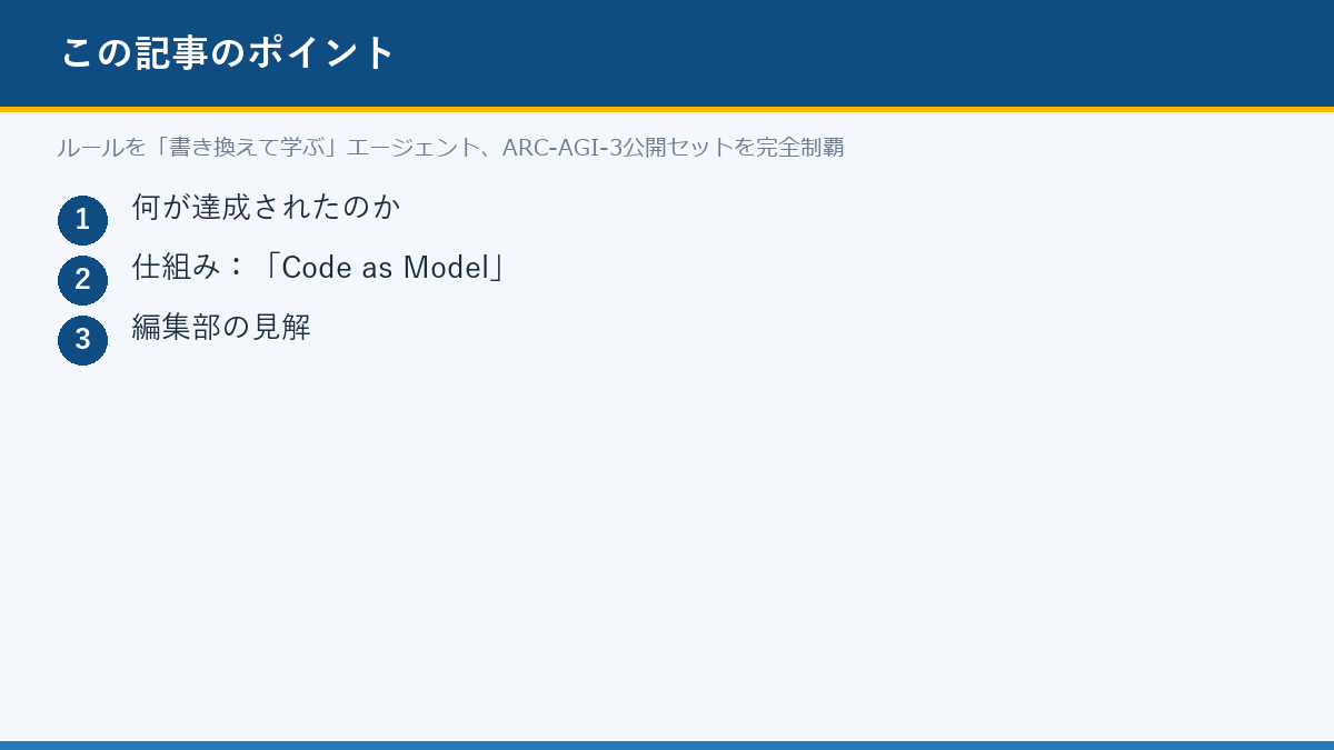 ルールを「書き換えて学ぶ」エージェント、ARC-AGI-3公開セットを完全制覇のポイント
