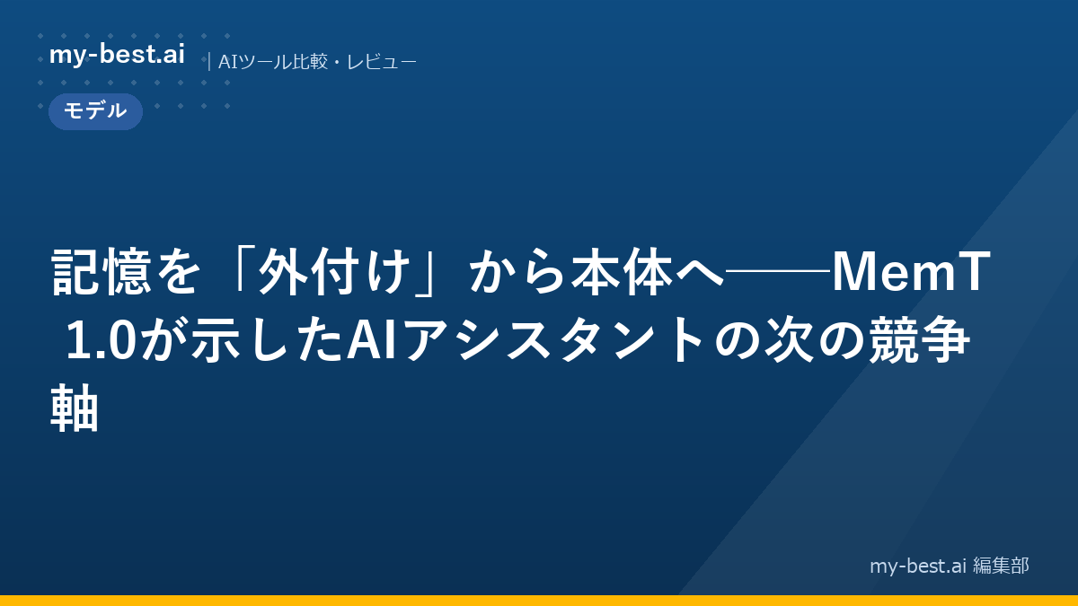 記憶を「外付け」から本体へ──MemT 1.0が示したAIアシスタントの次の競争軸