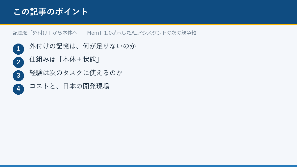 記憶を「外付け」から本体へ──MemT 1.0が示したAIアシスタントの次の競争軸のポイント