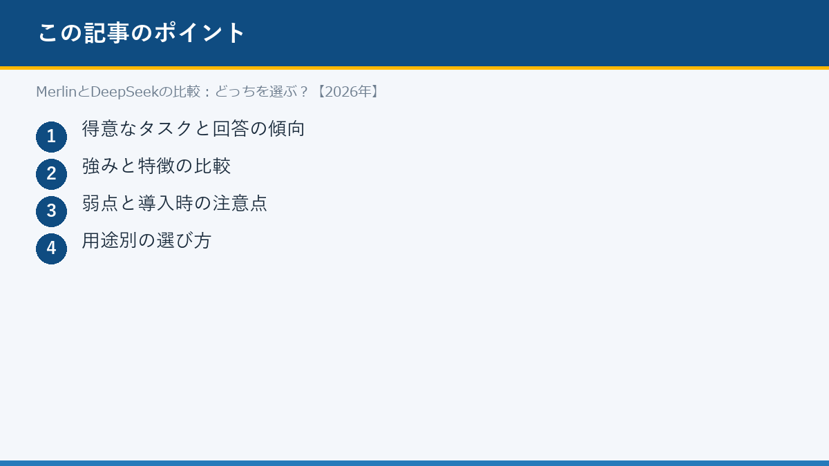 MerlinとDeepSeekの比較:どっちを選ぶ?【2026年】のポイント