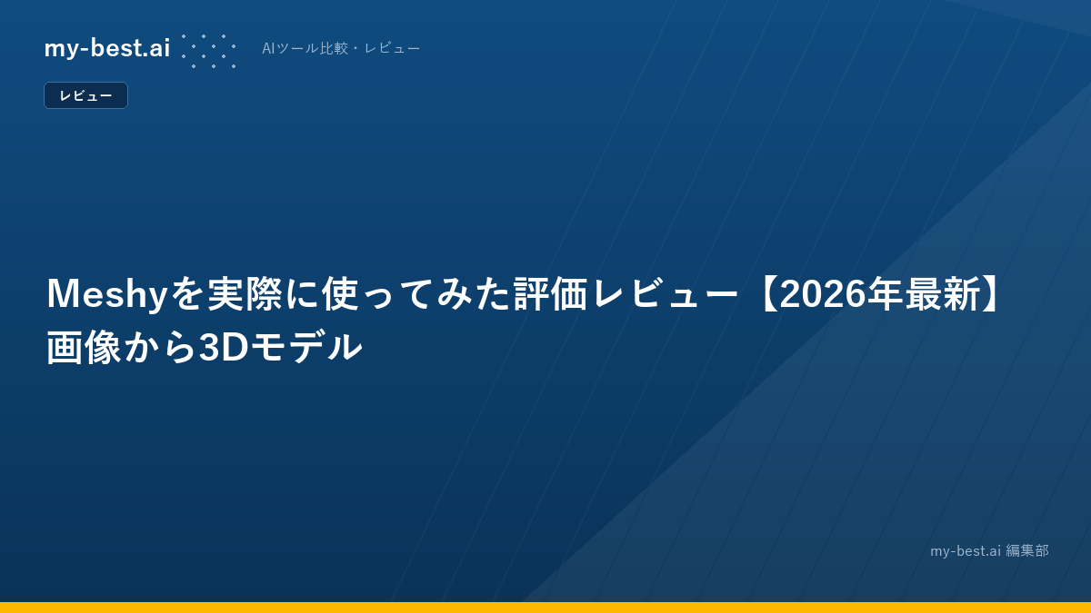 Meshyを実際に使ってみた評価レビュー【2026年最新】画像から3Dモデル