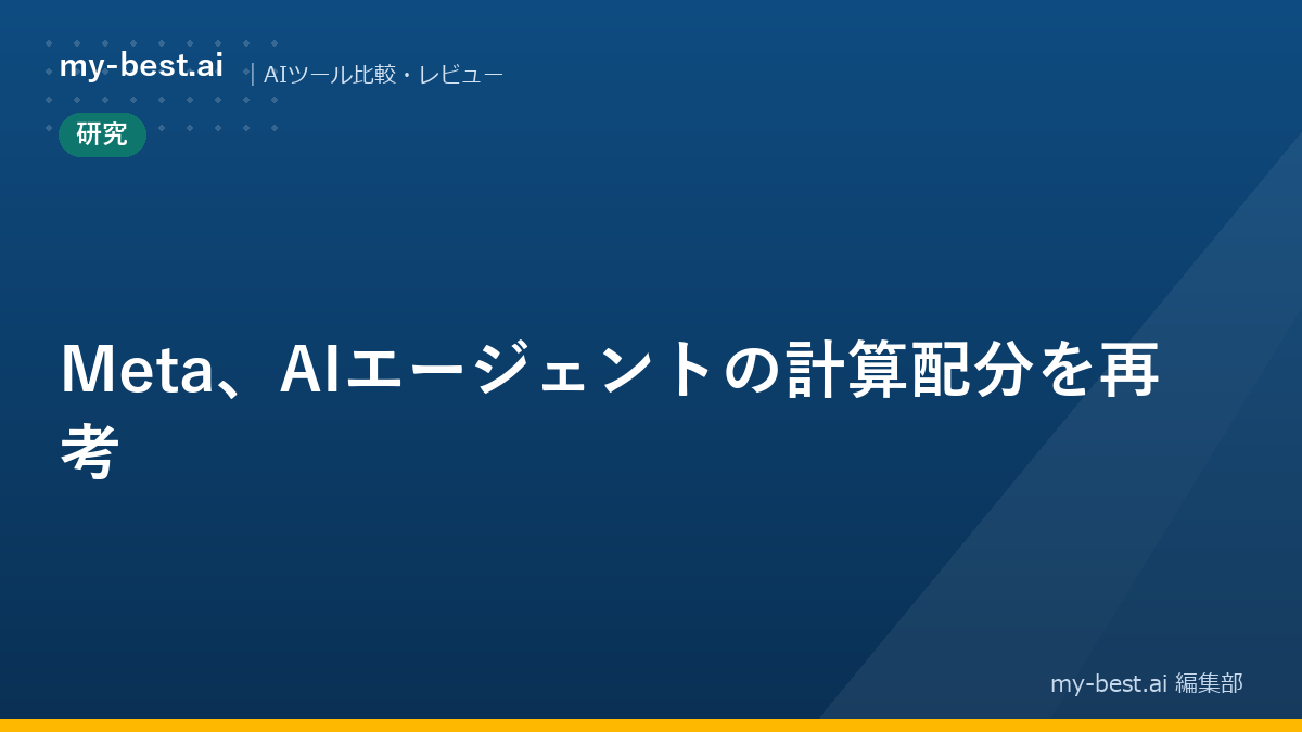 Meta、AIエージェントの計算配分を再考