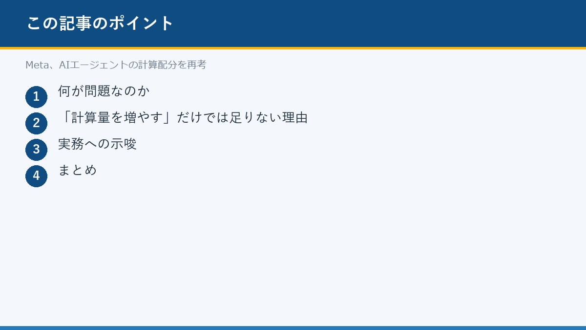 Meta、AIエージェントの計算配分を再考のポイント