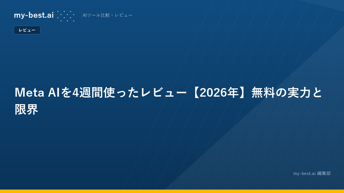 Meta AIを4週間使ったレビュー【2026年】無料の実力と限界