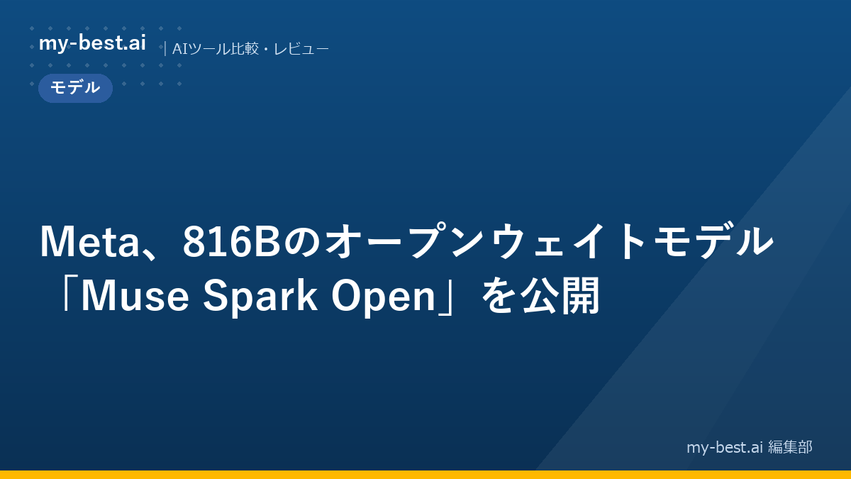Meta、816Bのオープンウェイトモデル「Muse Spark Open」を公開