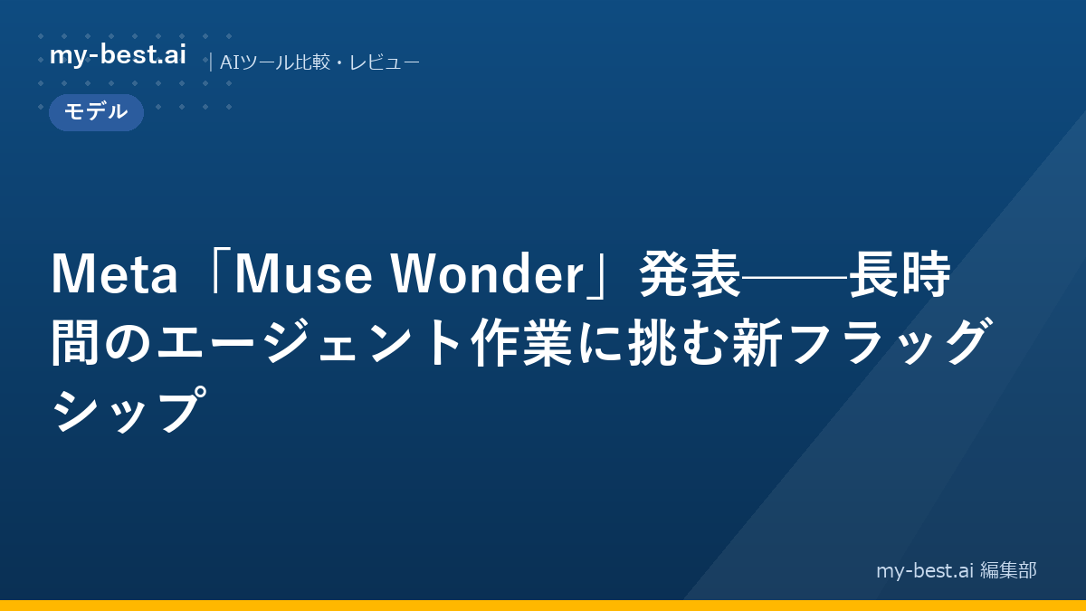 Meta「Muse Wonder」発表——長時間のエージェント作業に挑む新フラッグシップ