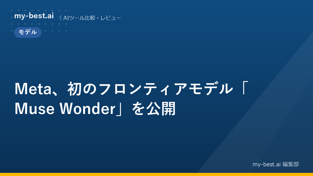 Meta、初のフロンティアモデル「Muse Wonder」を公開