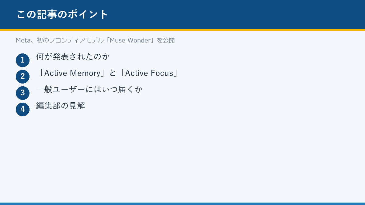 Meta、初のフロンティアモデル「Muse Wonder」を公開のポイント