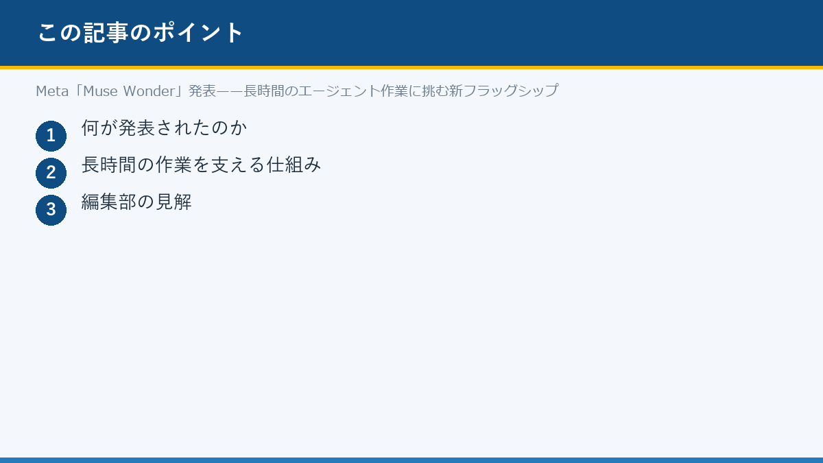 Meta「Muse Wonder」発表——長時間のエージェント作業に挑む新フラッグシップのポイント