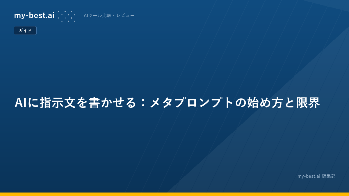 AIに指示文を書かせる：メタプロンプトの始め方と限界