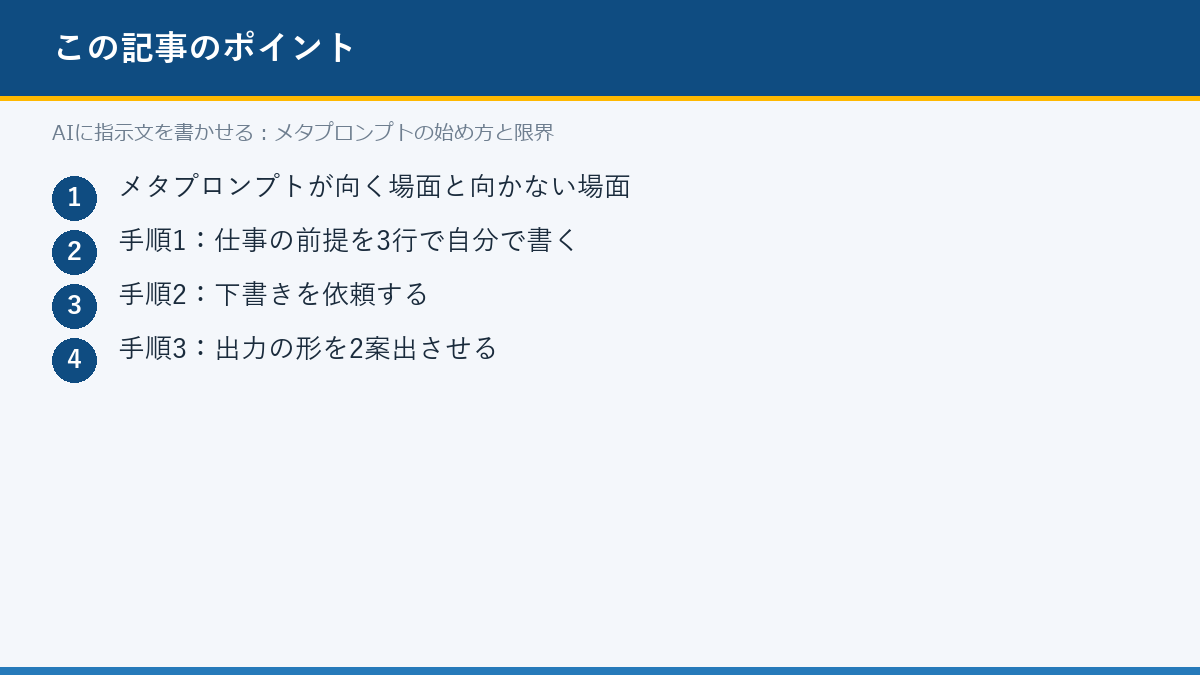 AIに指示文を書かせる：メタプロンプトの始め方と限界のポイント