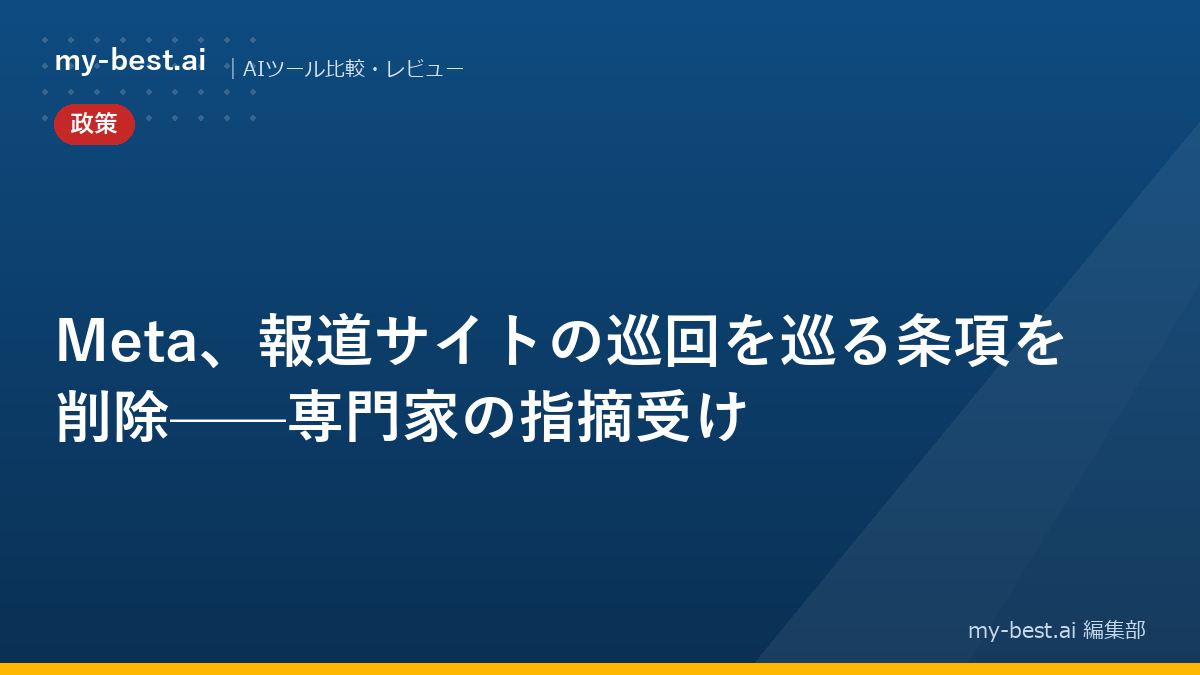 Meta、報道サイトの巡回を巡る条項を削除——専門家の指摘受け