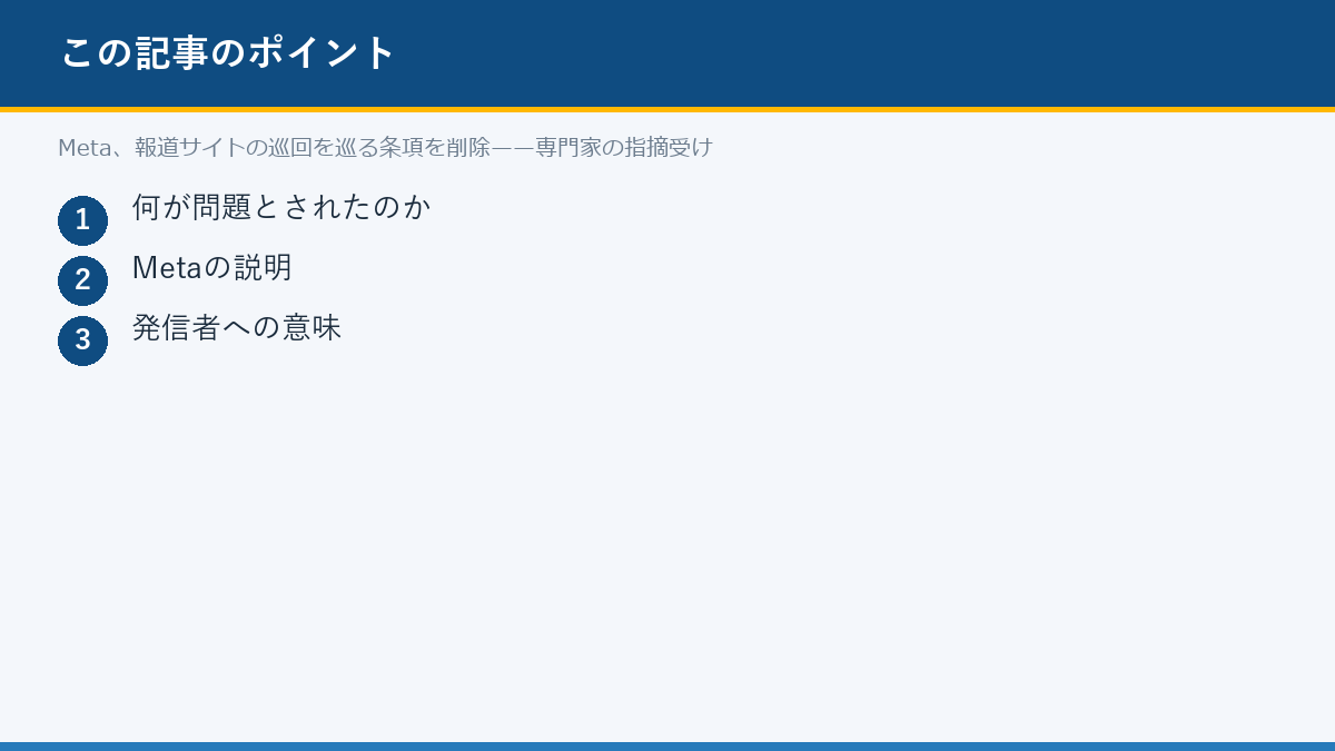 Meta、報道サイトの巡回を巡る条項を削除——専門家の指摘受けのポイント