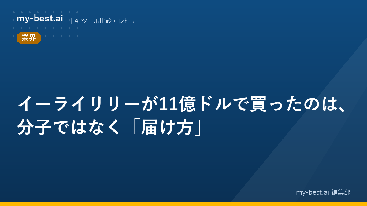 イーライリリーが11億ドルで買ったのは、分子ではなく「届け方」
