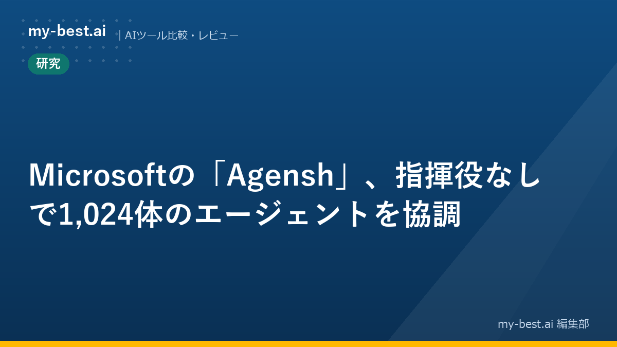 Microsoftの「Agensh」、指揮役なしで1,024体のエージェントを協調