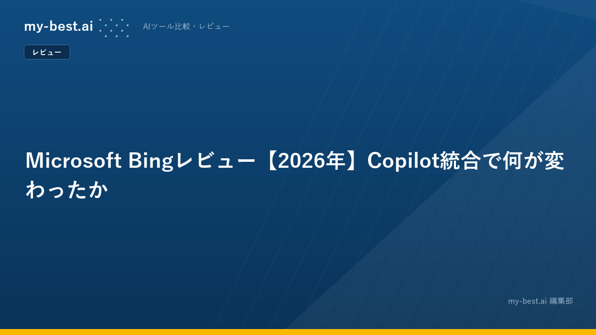 Microsoft Bingレビュー【2026年】Copilot統合で何が変わったか