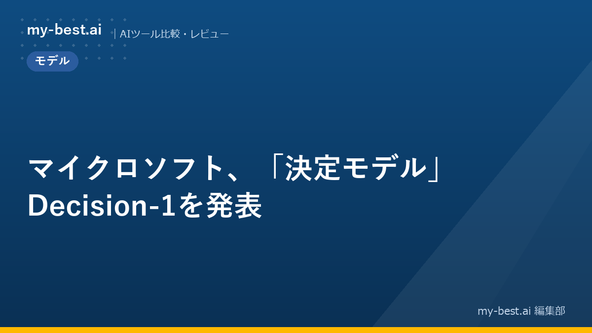 マイクロソフト、「決定モデル」Decision-1を発表