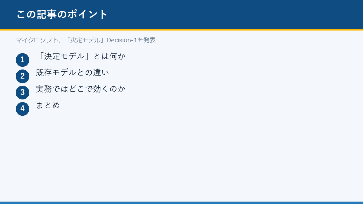マイクロソフト、「決定モデル」Decision-1を発表のポイント