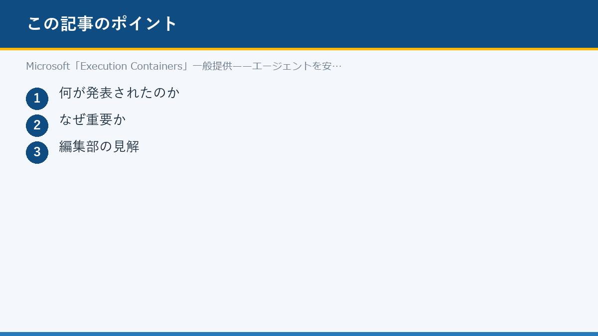 Microsoft「Execution Containers」一般提供——エージェントを安全に隔離のポイント