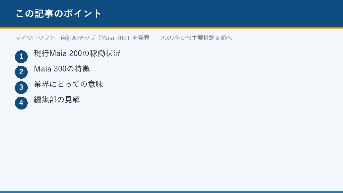 マイクロソフト、自社AIチップ「Maia 300」を発表——2027年から主要推論基盤へのポイント
