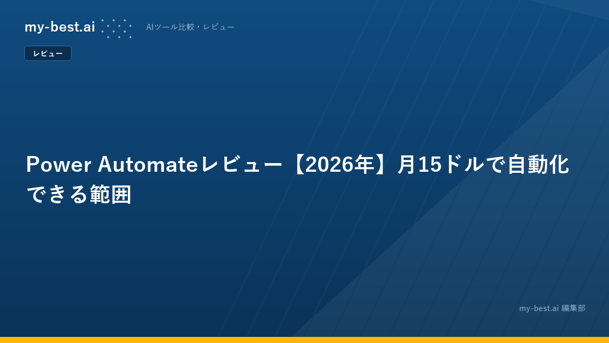 Power Automateレビュー【2026年】月15ドルで自動化できる範囲