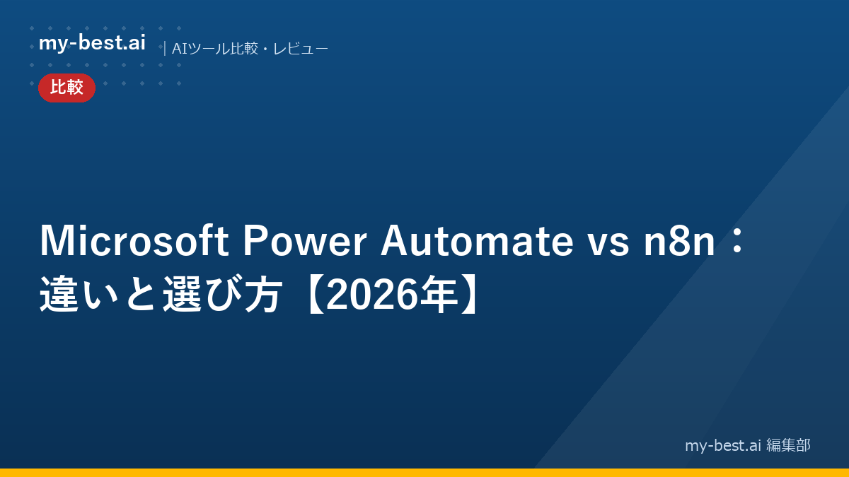 Microsoft Power Automate vs n8n：違いと選び方【2026年】