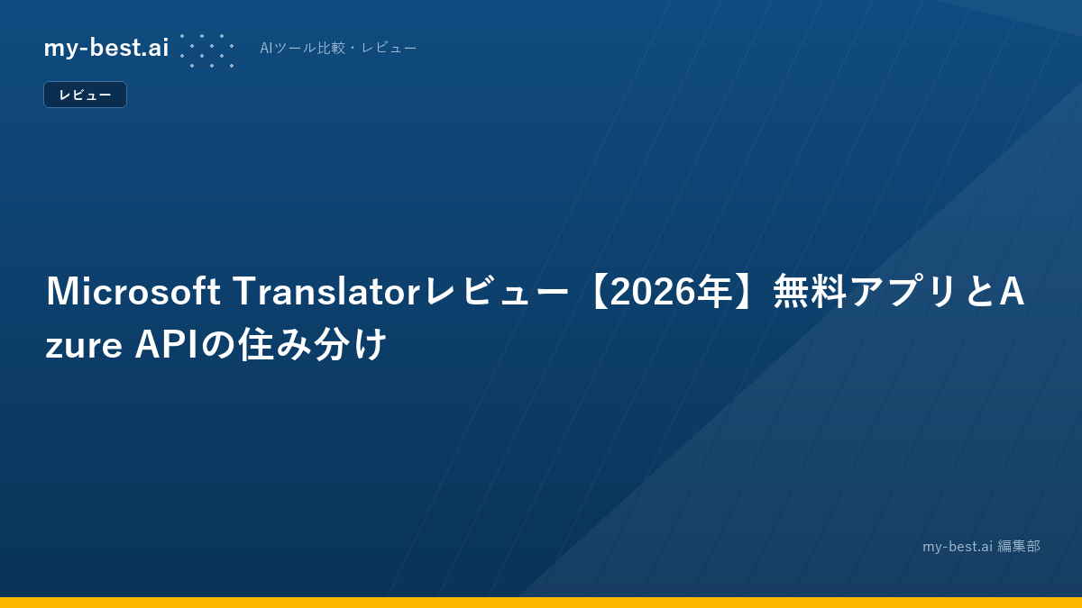 Microsoft Translatorレビュー【2026年】無料アプリとAzure APIの住み分け