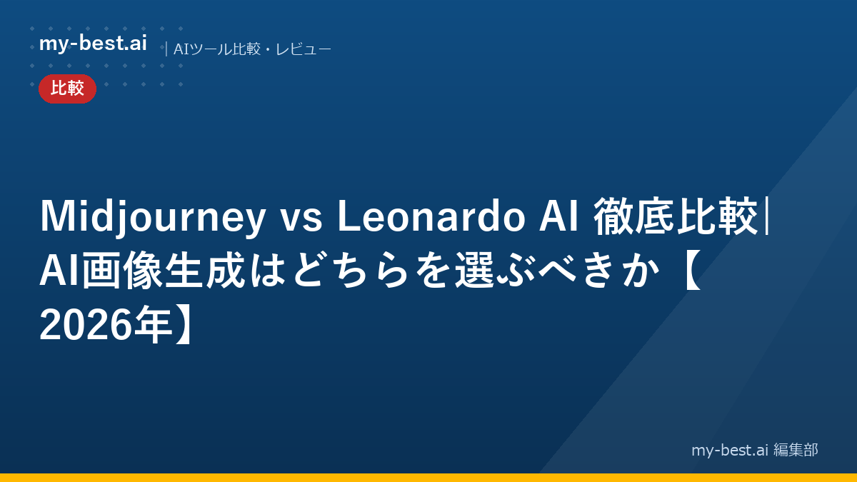 Midjourney vs Leonardo AI 徹底比較|AI画像生成はどちらを選ぶべきか【2026年】｜アイキャッチ画像