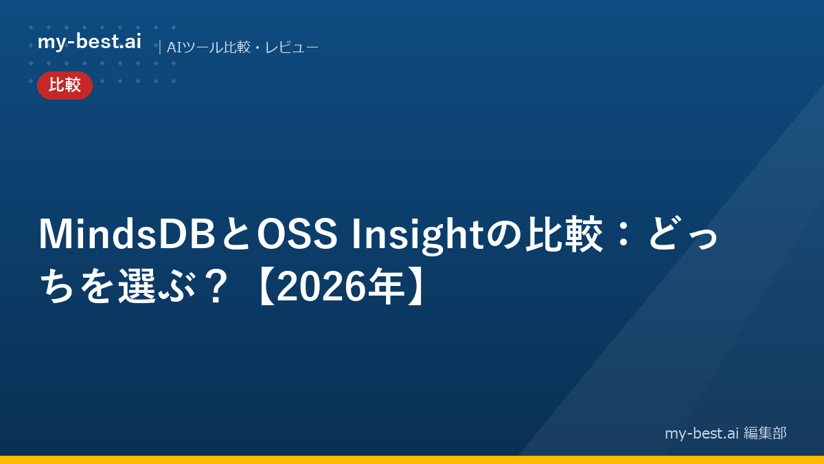MindsDBとOSS Insightの比較：どっちを選ぶ？【2026年】