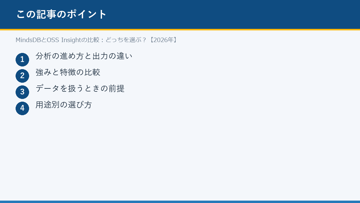 MindsDBとOSS Insightの比較:どっちを選ぶ?【2026年】のポイント