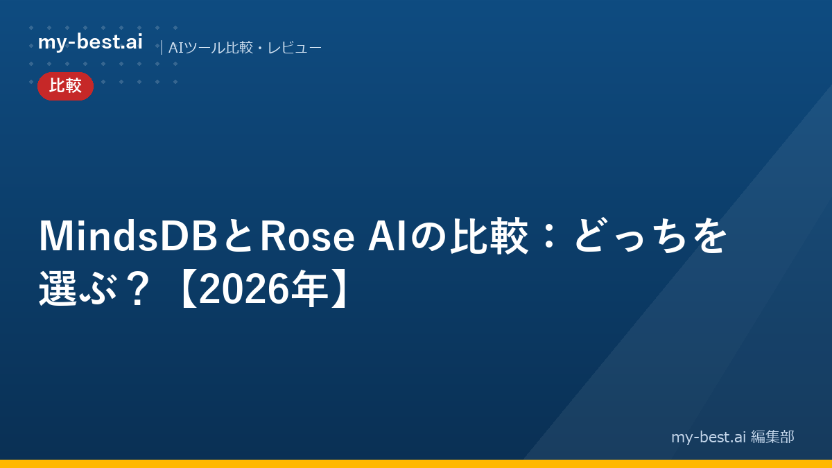 MindsDBとRose AIの比較：どっちを選ぶ？【2026年】