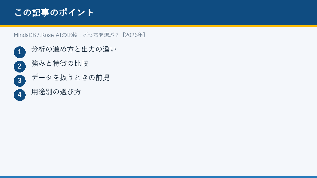 MindsDBとRose AIの比較:どっちを選ぶ?【2026年】のポイント