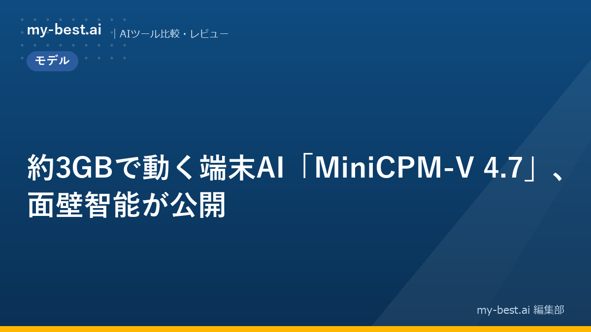 約3GBで動く端末AI「MiniCPM-V 4.7」、面壁智能が公開