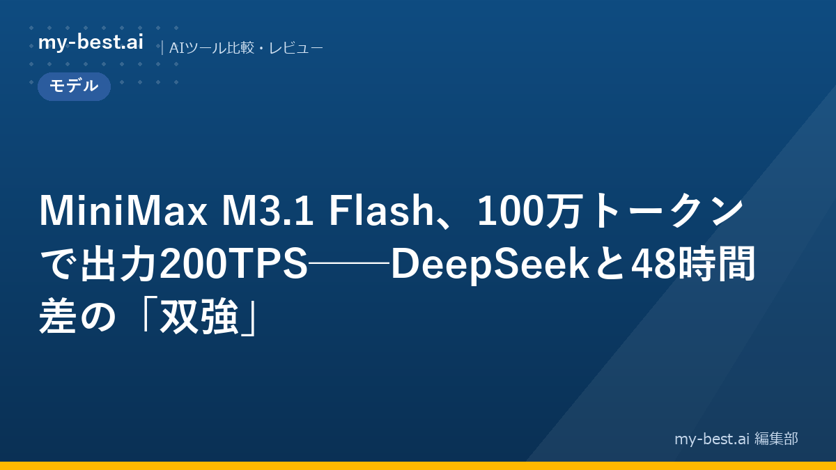 MiniMax M3.1 Flash、100万トークンで出力200TPS──DeepSeekと48時間差の「双強」