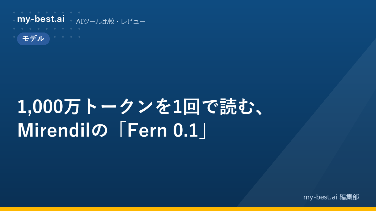 1,000万トークンを1回で読む、Mirendilの「Fern 0.1」