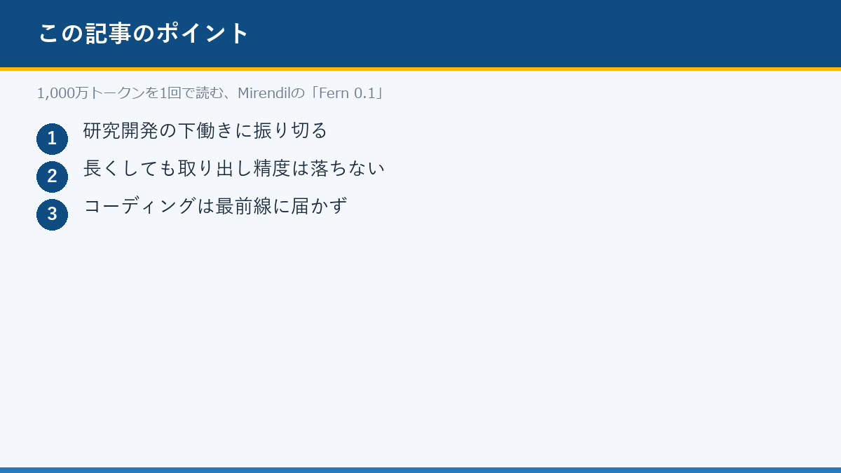 1,000万トークンを1回で読む、Mirendilの「Fern 0.1」のポイント